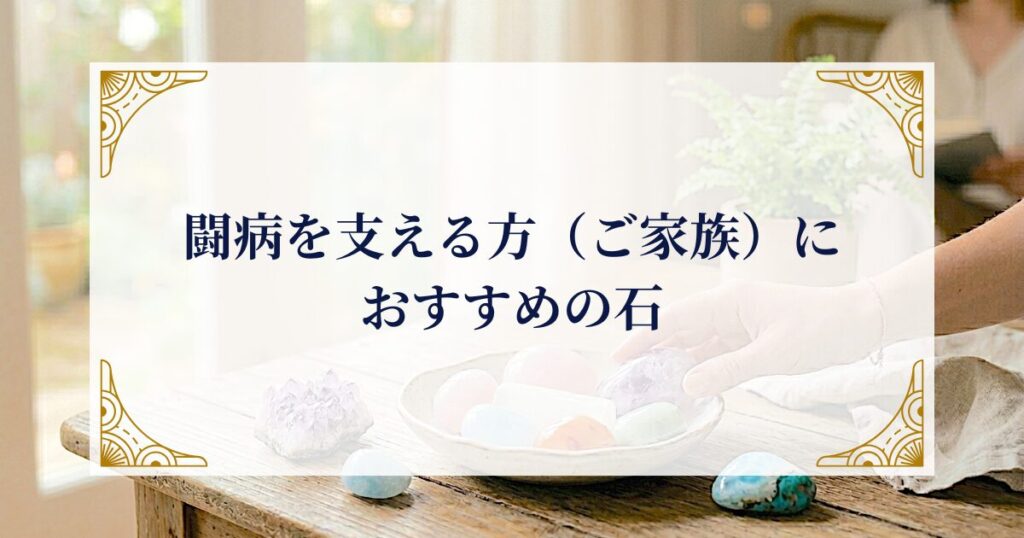 闘病を支える方（ご家族）におすすめの石 ミステリーキャットカフェ