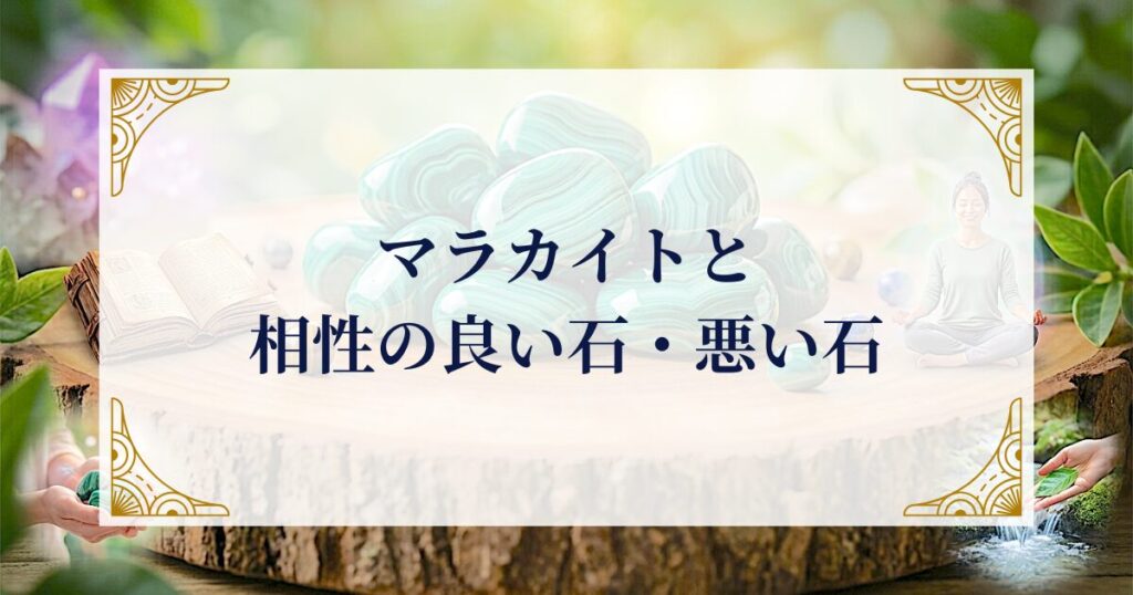 マラカイトと相性の良い石・悪い石 ミステリーキャットカフェ