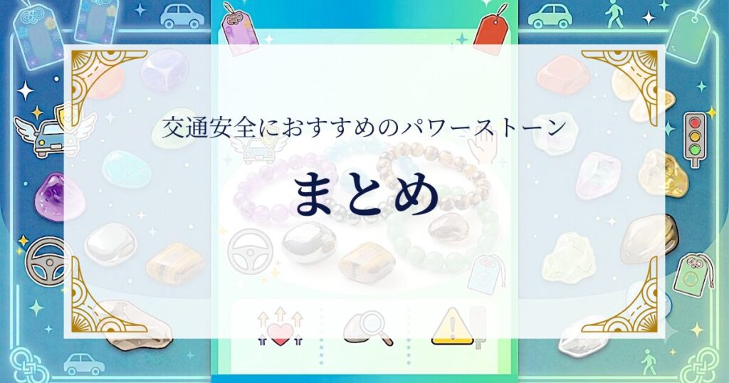 交通安全におすすめのパワーストーンまとめ ミステリーキャットカフェ