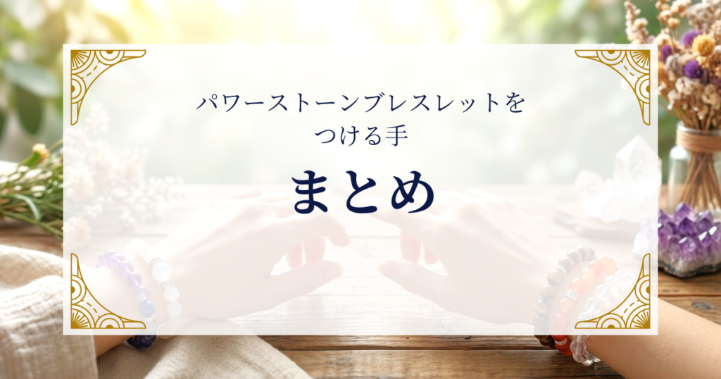 パワーストーンブレスレットをつける手まとめ ミステリーキャットカフェ