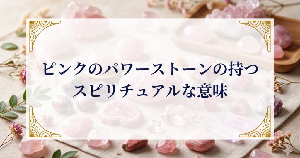 ピンクのパワーストーンの持つスピリチュアルな意味 ミステリーキャットカフェ