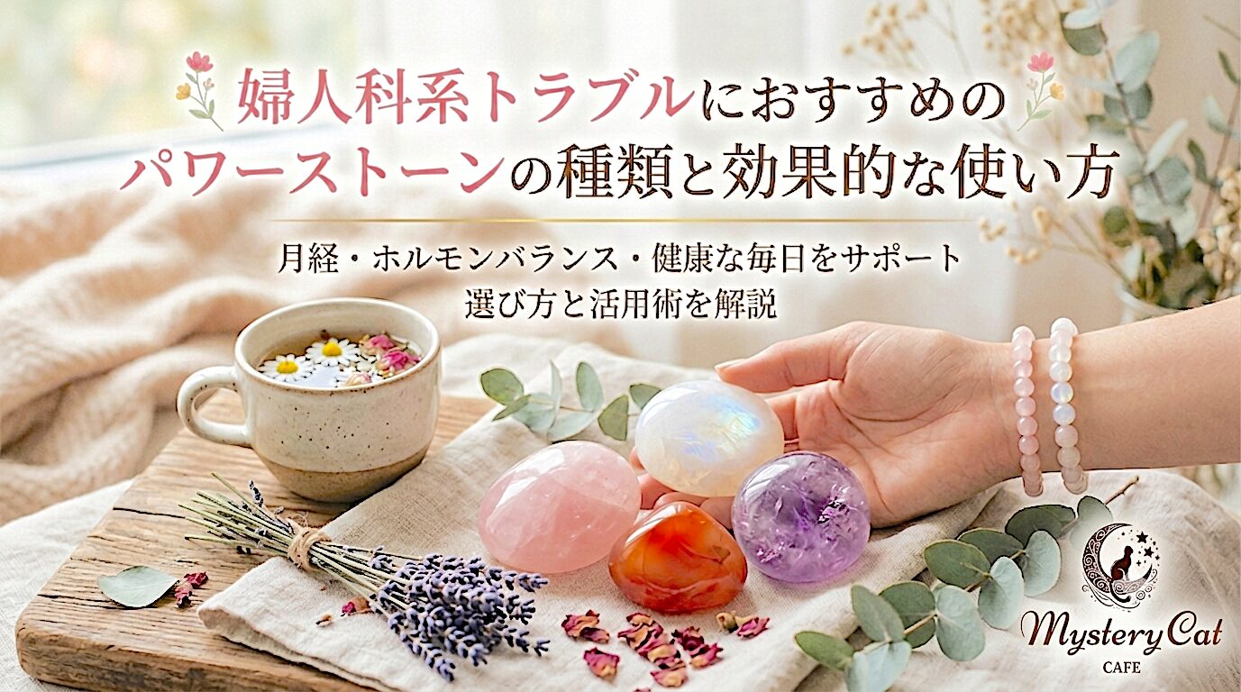 婦人科系トラブルにおすすめのパワーストーンの種類と効果的な使い方 ミステリーキャットカフェ