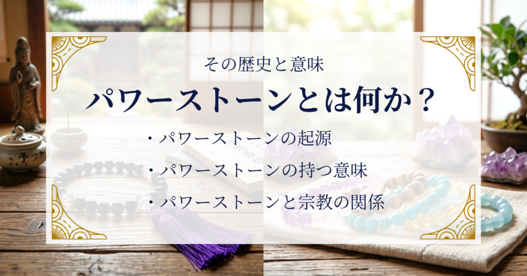 パワーストーンとは何か?その歴史と意味 ミステリーキャットカフェ