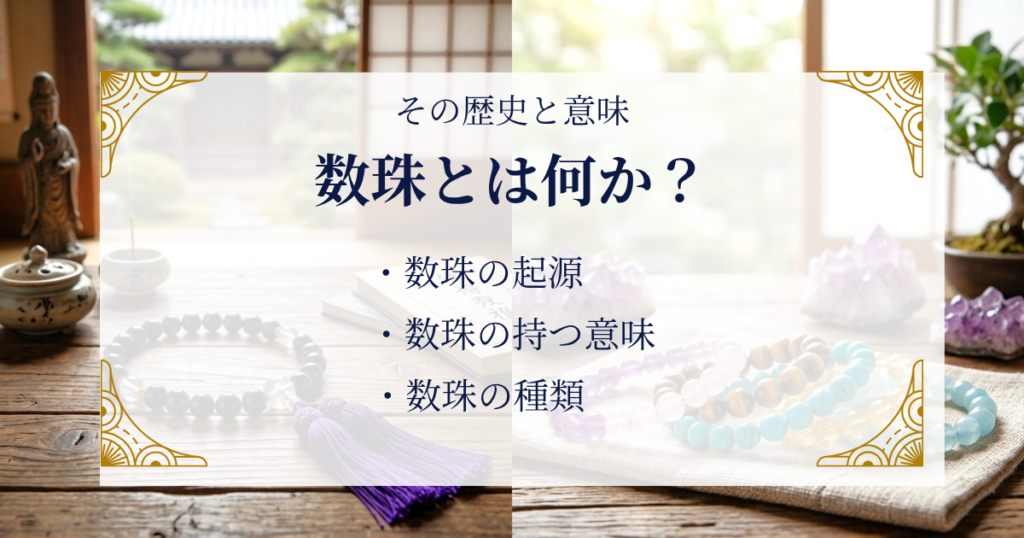数珠とは何か?その歴史と意味 ミステリーキャットカフェ
