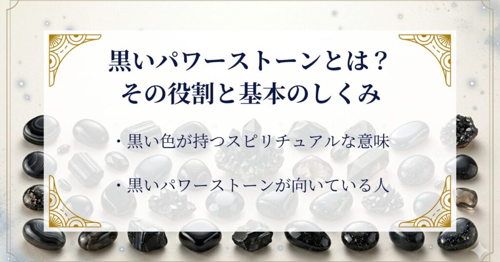 黒いパワーストーンとは？その役割と基本のしくみ ミステリーキャットカフェ