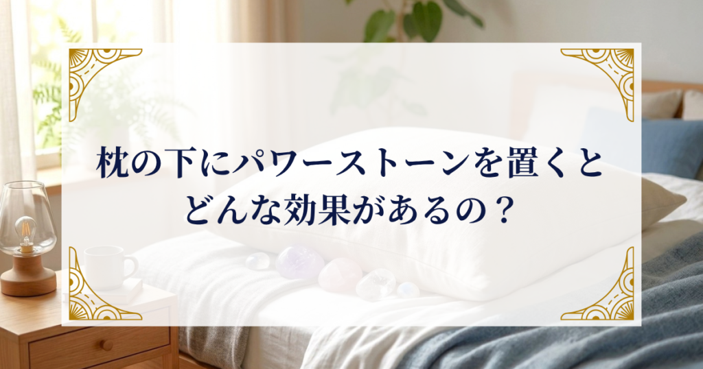 枕の下にパワーストーンを置くとどんな効果があるの？ ミステリーキャットカフェ