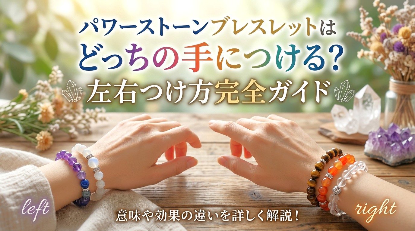 パワーストーンブレスレットはどっちの手につける？左右つけ方完全ガイド ミステリーキャットカフェ