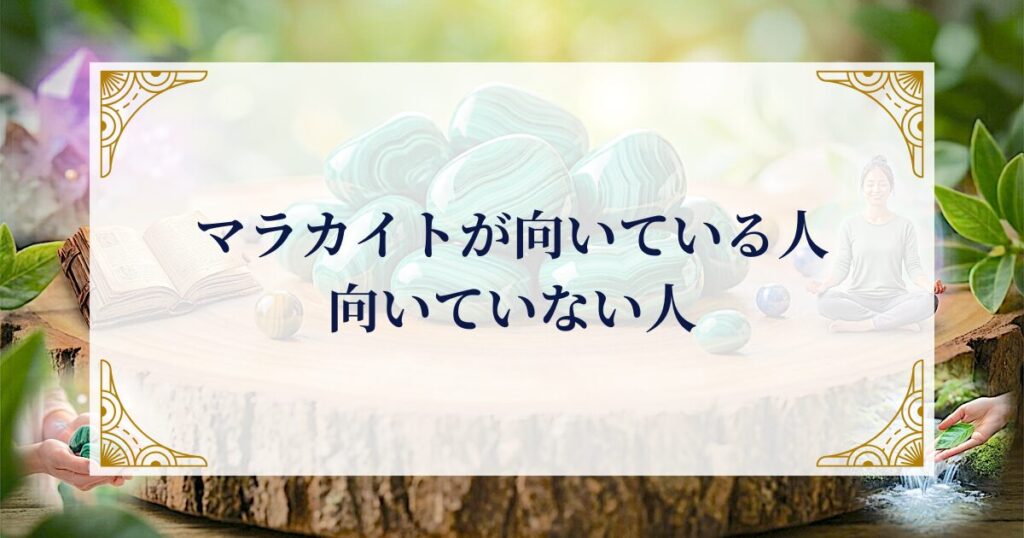 マラカイトが向いている人・向いていない人 ミステリーキャットカフェ