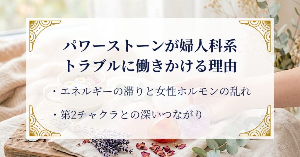 パワーストーンが婦人科系トラブルに働きかける理由 ミステリーキャットカフェ