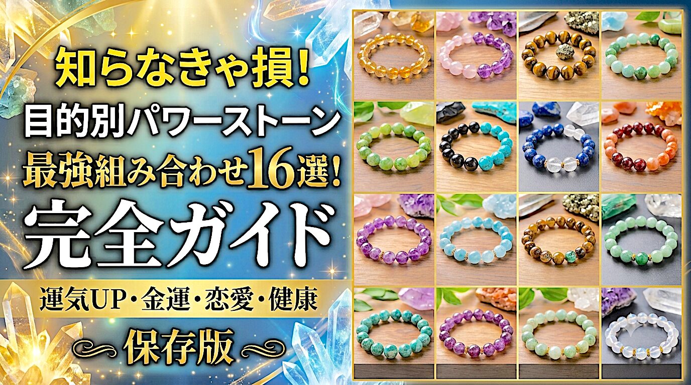 知らなきゃ損！目的別パワーストーン最強組み合わせ16選！完全ガイド ミステリーキャットカフェ