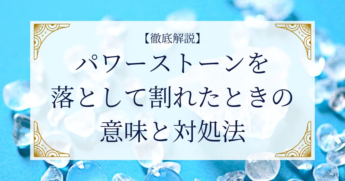 【徹底解説】パワーストーンを落として割れたときの意味と対処法 ミステリーキャットカフェ