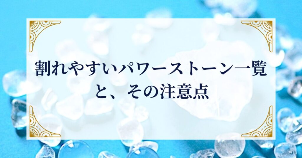 割れやすいパワーストーン一覧と、その注意点 ミステリーキャットカフェ