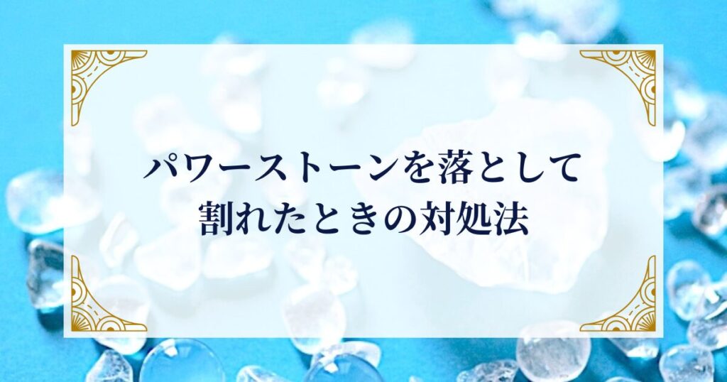 パワーストーンを落として割れたときの対処法 ミステリーキャットカフェ