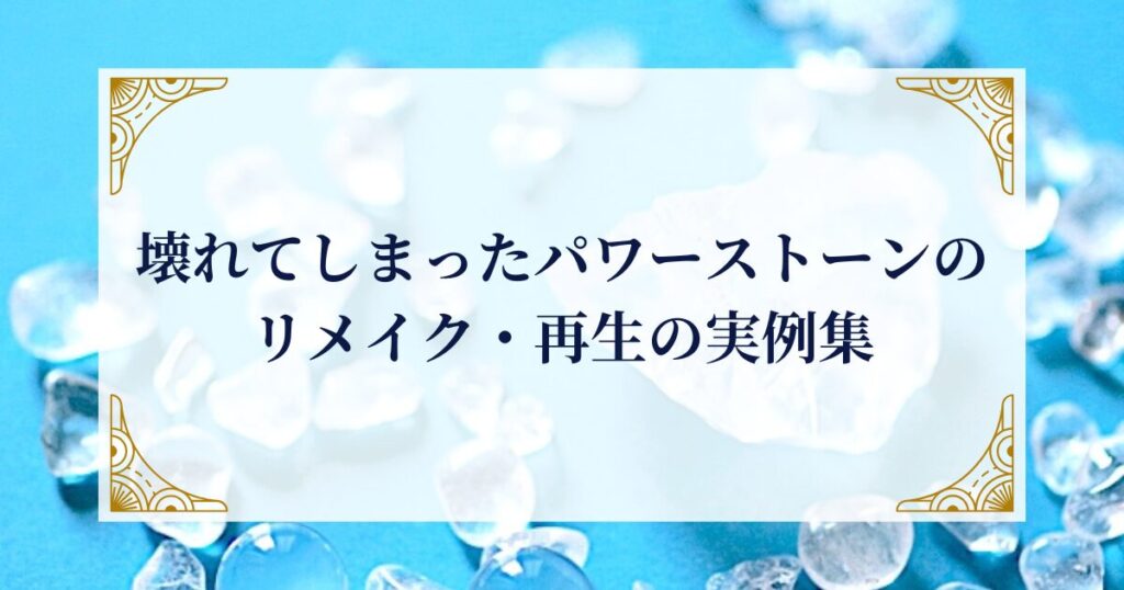 壊れてしまったパワーストーンのリメイク・再生の実例集 ミステリーキャットカフェ