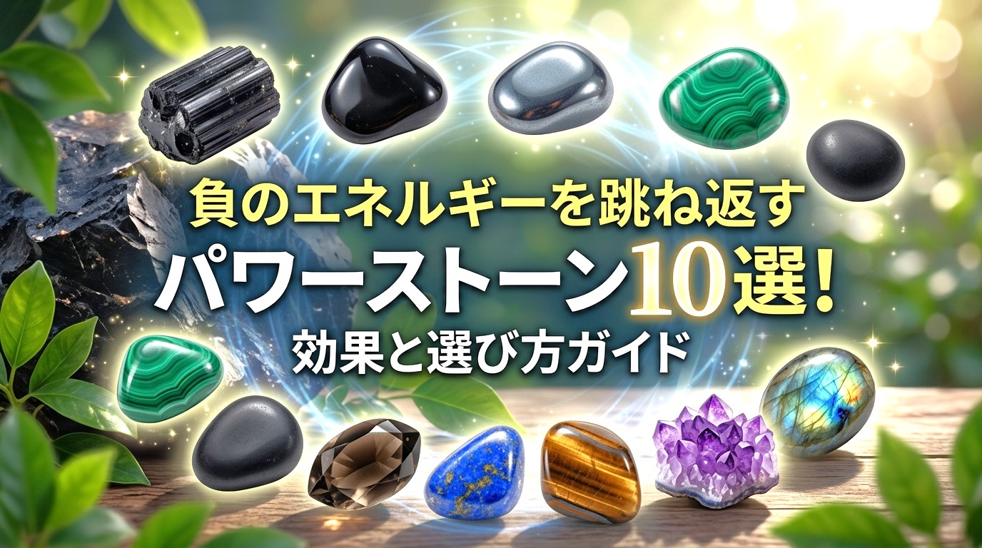 負のエネルギーを跳ね返すパワーストーン10選！効果と選び方ガイド ミステリーキャットカフェ