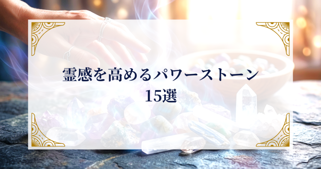 霊感を高めるパワーストーン15選 ミステリーキャットカフェ