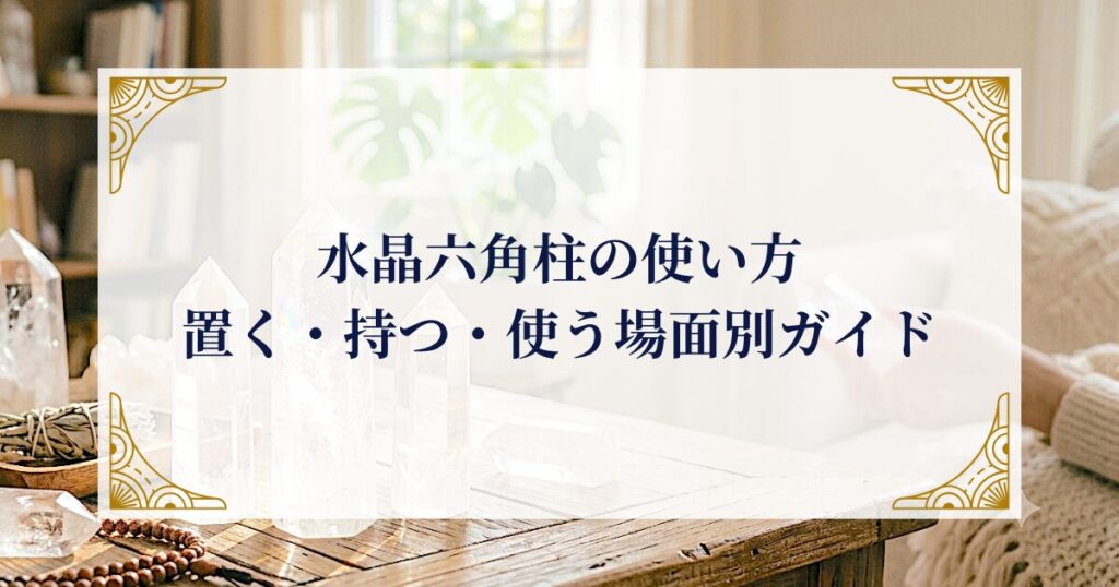 水晶六角柱の使い方|置く・持つ・使う場面別ガイド ミステリーキャットカフェ