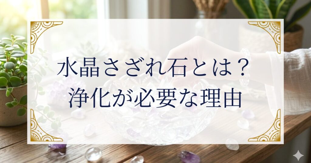 水晶さざれ石とは？浄化が必要な理由 ミステリーキャットカフェ