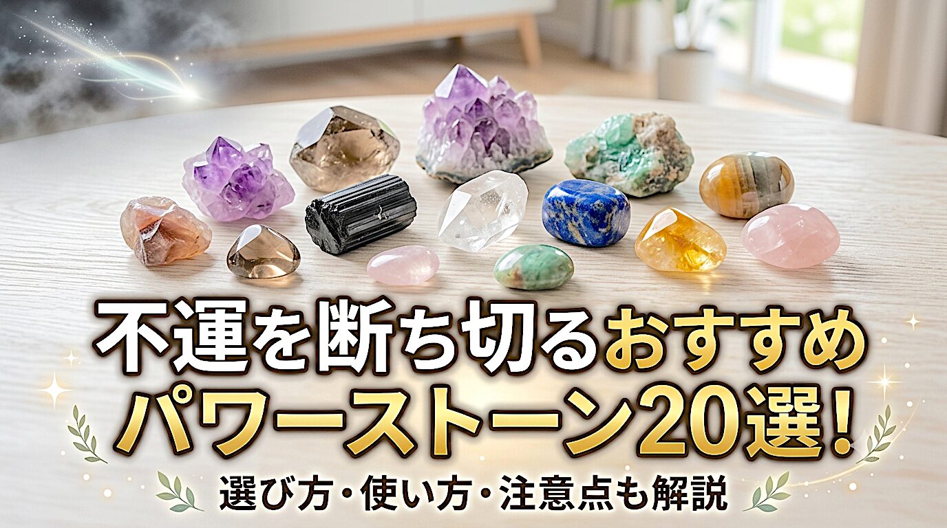 不運を断ち切るおすすめパワーストーン20選！選び方・使い方・注意点 ミステリーキャットカフェ