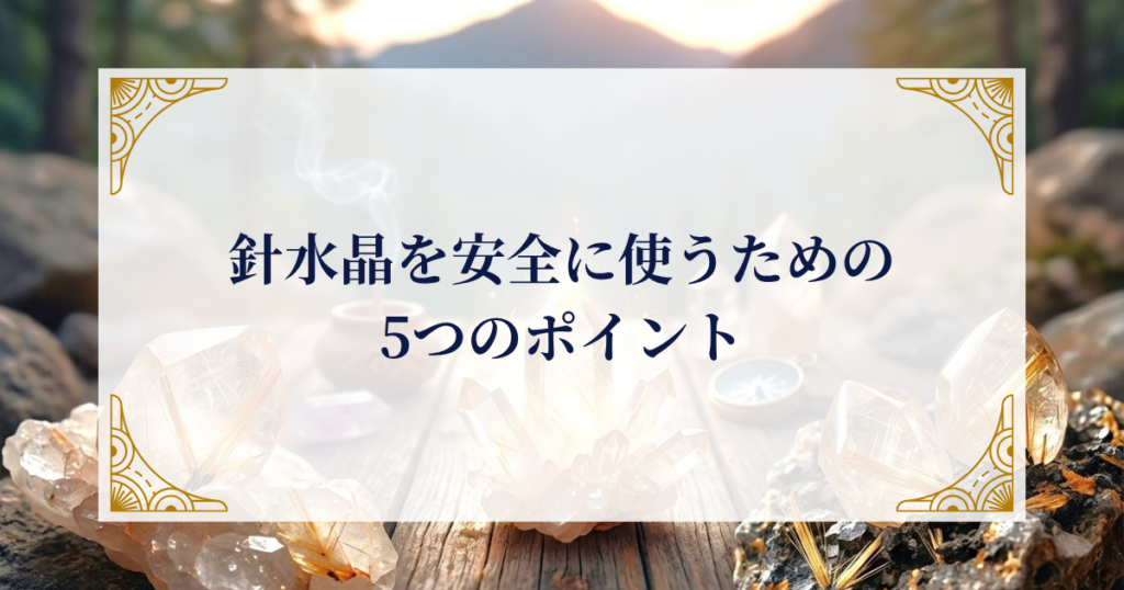 針水晶を安全に使うための5つのポイント ミステリーキャットカフェ