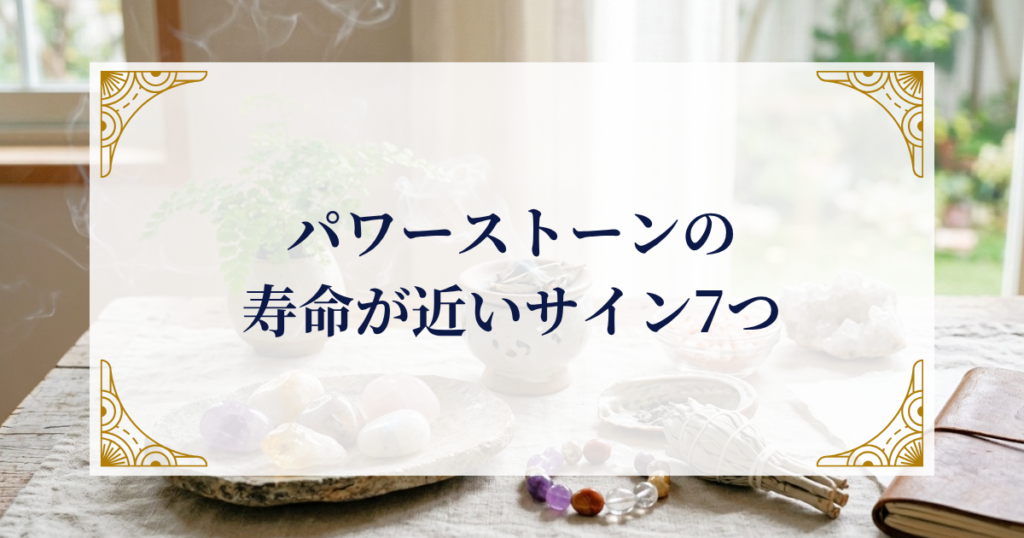 パワーストーンの寿命が近いサイン7つ ミステリーキャットカフェ