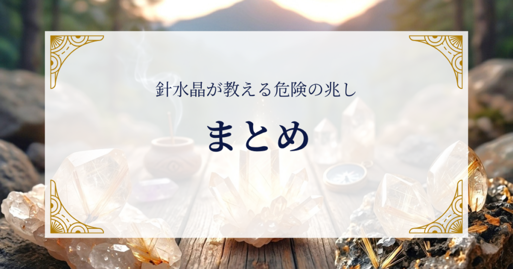 針水晶が教える危険の兆しまとめ ミステリーキャットカフェ