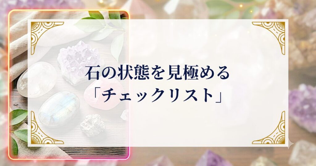 石の状態を見極める「チェックリスト」 ミステリーキャットカフェ