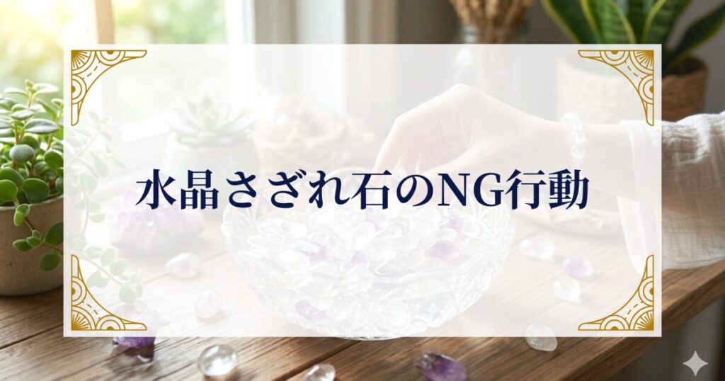 水晶さざれ石のNG行動──やってはいけない浄化方法 ミステリーキャットカフェ