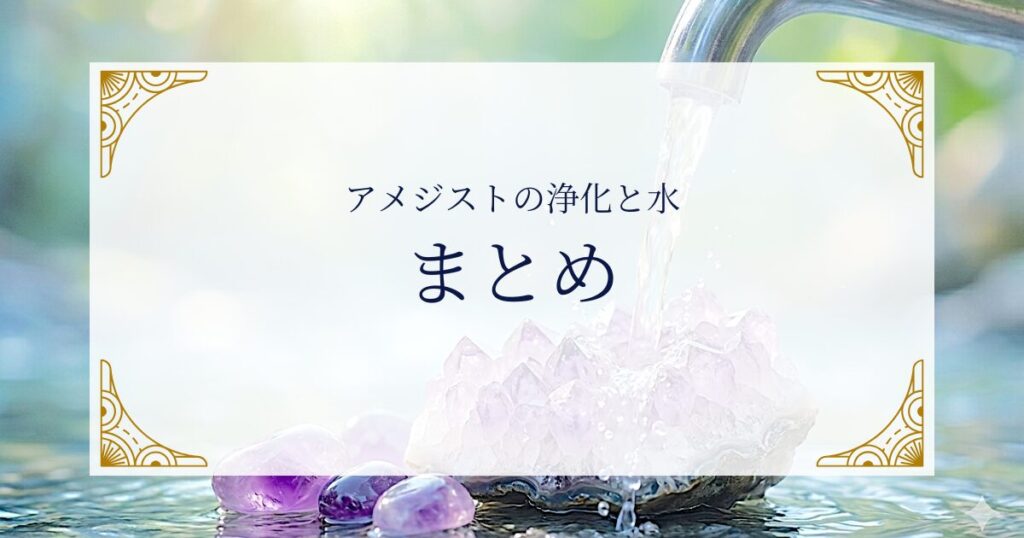 アメジストの浄化と水 ミステリーキャットカフェ
