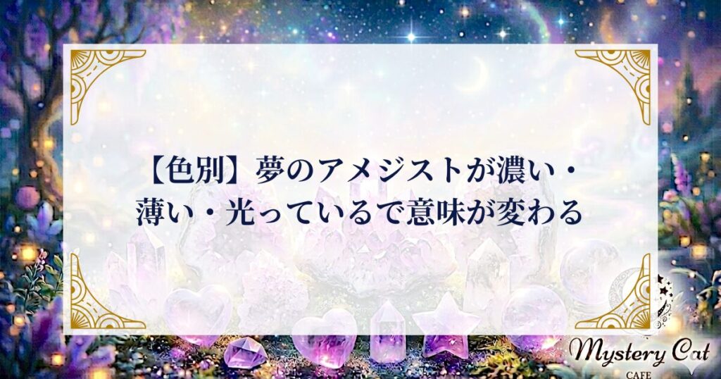 【色別】夢のアメジストが濃い・薄い・光っているで意味が変わる ミステリーキャットカフェ