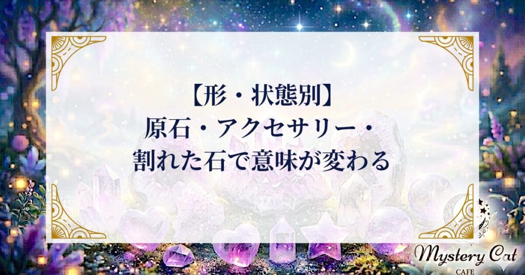 【形・状態別】原石・アクセサリー・割れた石で意味が変わる ミステリーキャットカフェ