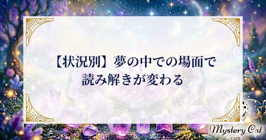 【状況別】夢の中での場面で読み解きが変わる ミステリーキャットカフェ
