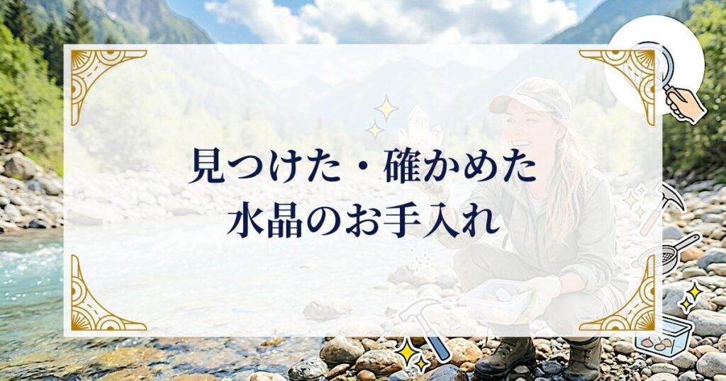 見つけた・確かめた水晶のお手入れ ミステリーキャットカフェ
