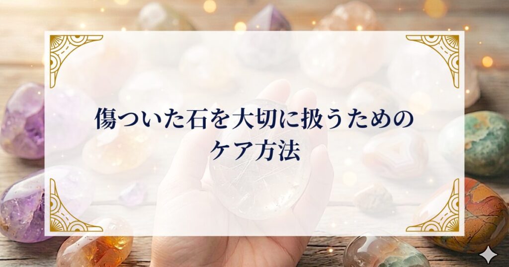 傷ついた石を大切に扱うためのケア方法 ミステリーキャットカフェ