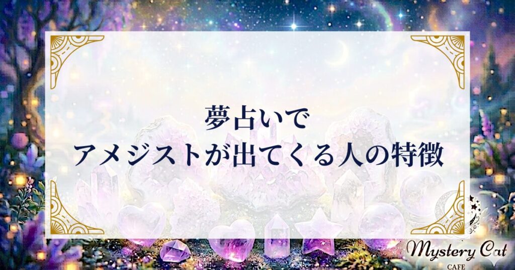 夢占いでアメジストが出てくる人の特徴 ミステリーキャットカフェ