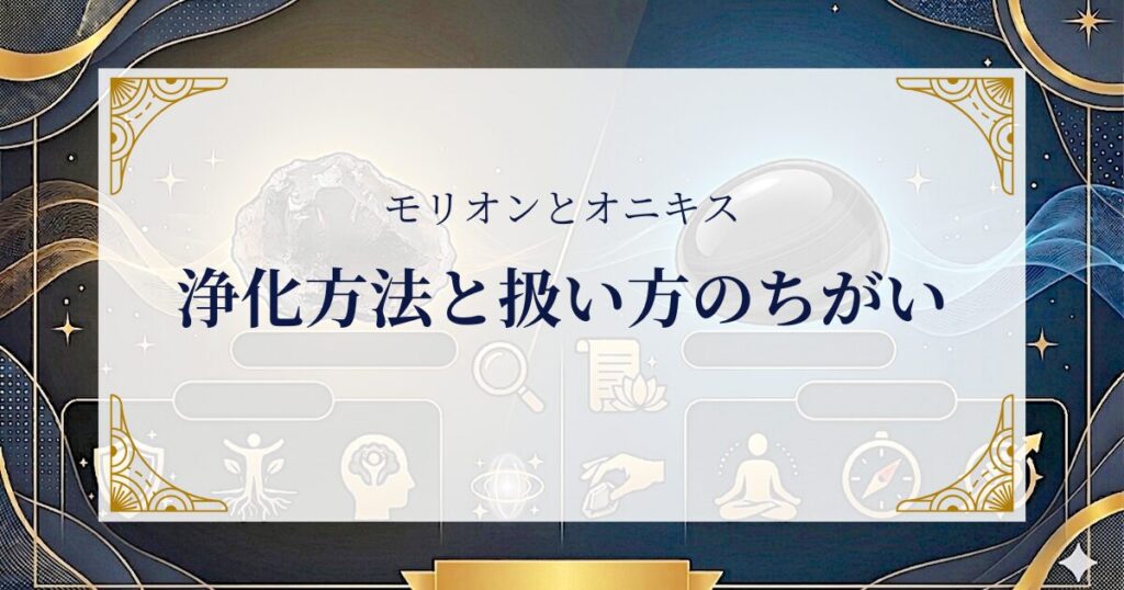 モリオンとオニキスの浄化方法と扱い方のちがい ミステリーキャットカフェ
