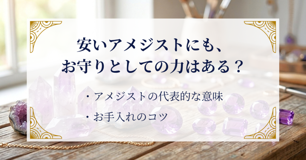 安いアメジストにも、お守りとしての力はある？ ミステリーキャットカフェ