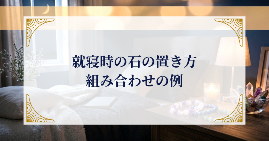 就寝時の石の置き方・組み合わせの例 ミステリーキャットカフェ