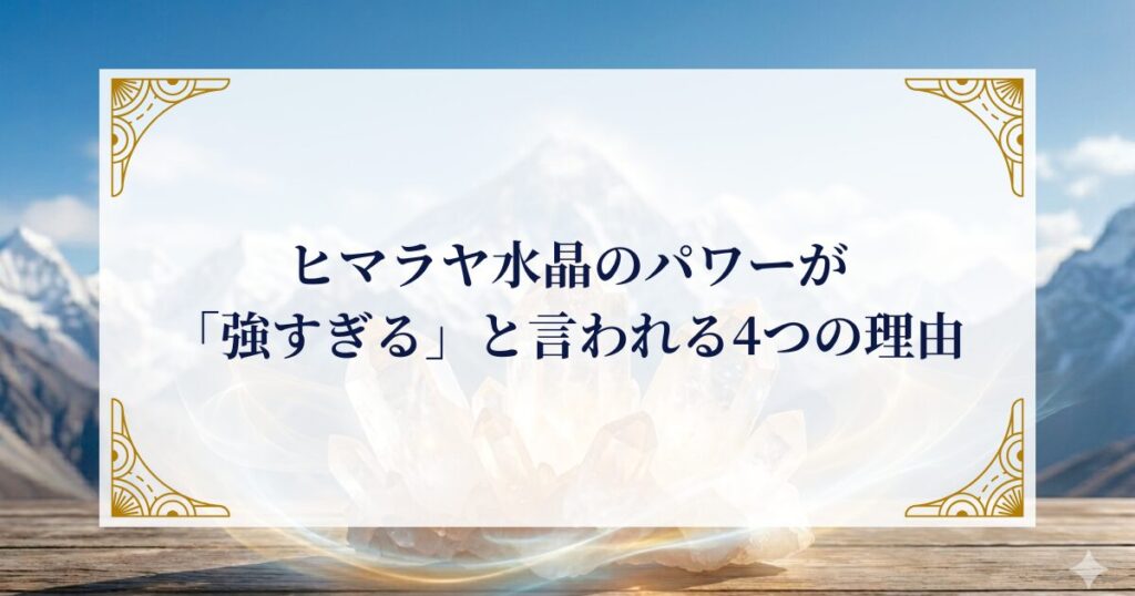 ヒマラヤ水晶のパワーが「強すぎる」と言われる4つの理由 ミステリーキャットカフェ