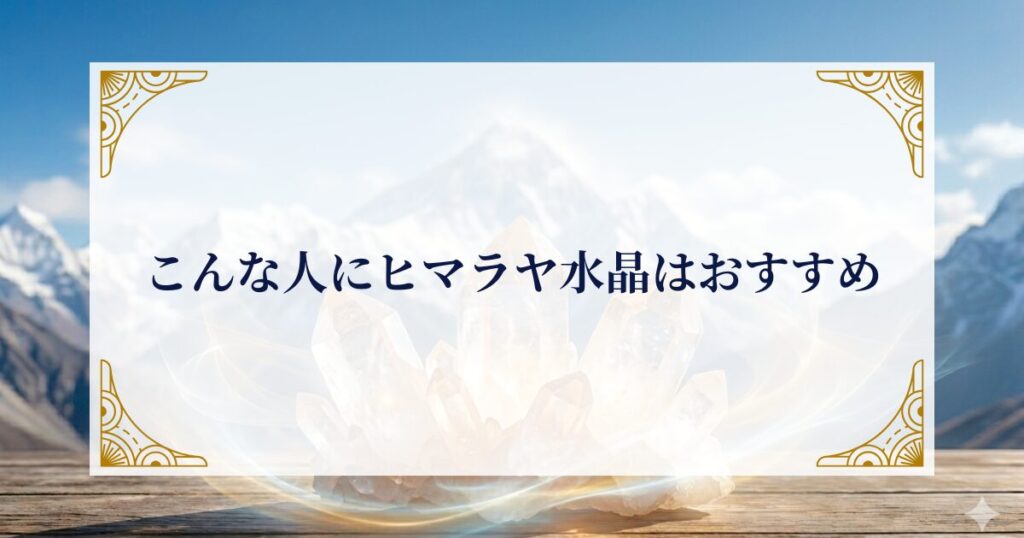 こんな人にヒマラヤ水晶はおすすめ ミステリーキャットカフェ