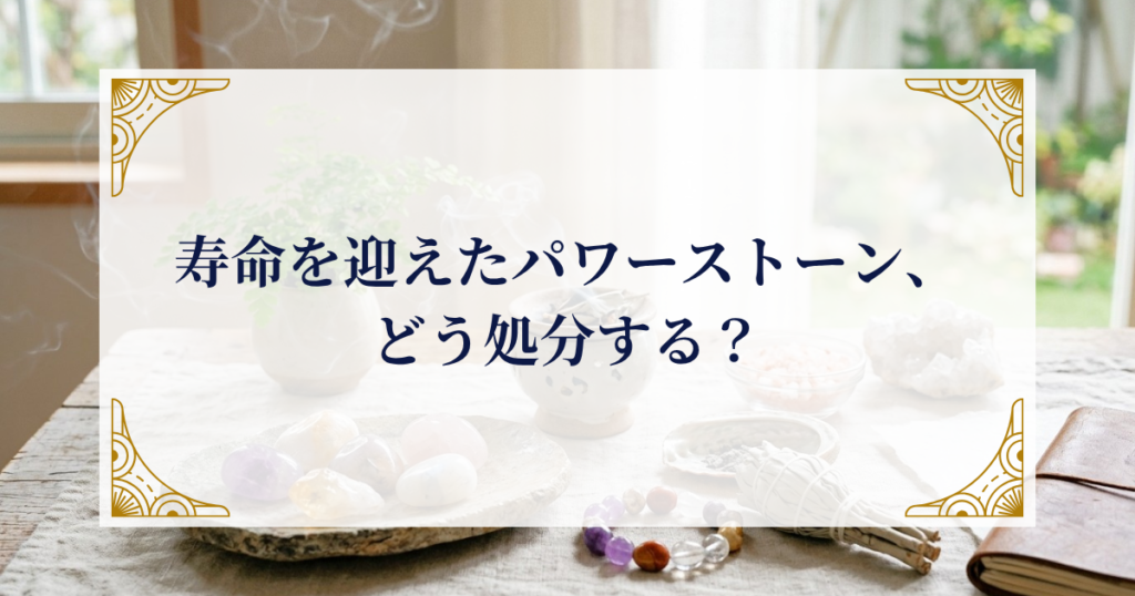 寿命を迎えたパワーストーン、どう処分する？ ミステリーキャットカフェ