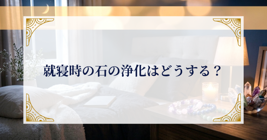 就寝時の石の浄化はどうする? ミステリーキャットカフェ