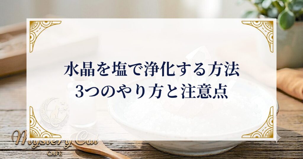 水晶を塩で浄化する方法：3つのやり方と注意点 ミステリーキャットカフェ