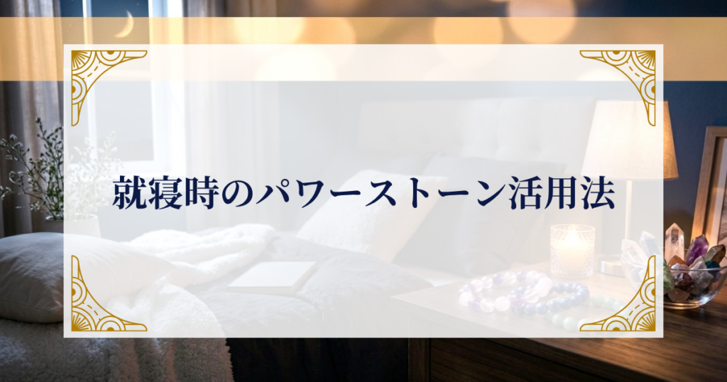 就寝時のパワーストーン活用法 ミステリーキャットカフェ