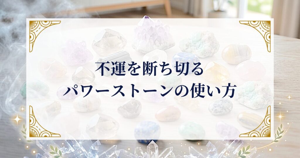 不運を断ち切るパワーストーンの使い方 ミステリーキャットカフェ