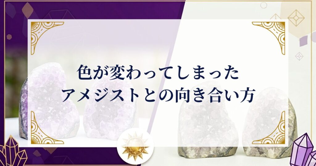 色が変わってしまったアメジストとの向き合い方 ミステリーキャットカフェ