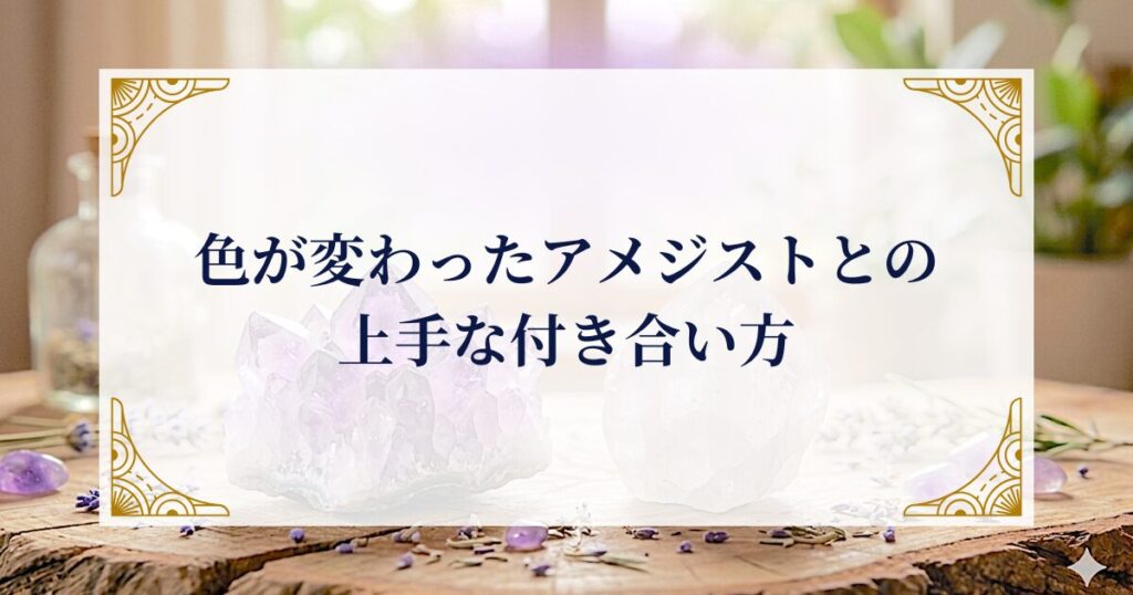 色が変わったアメジストとの上手な付き合い方 ミステリーキャットカフェ