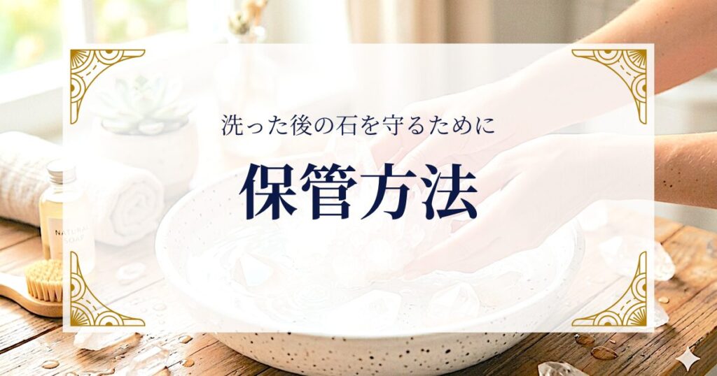 保管方法：洗った後の石を守るために ミステリーキャットカフェ