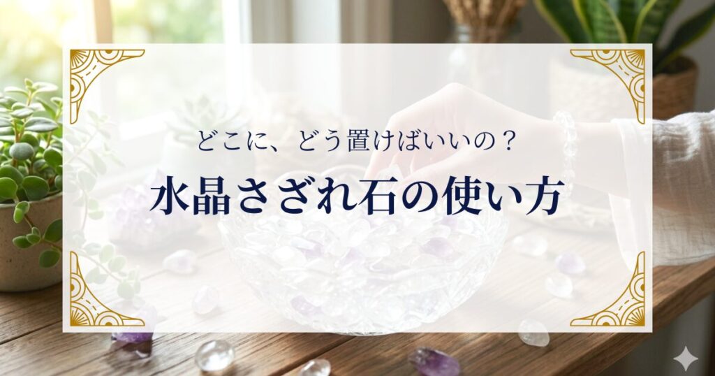 水晶さざれ石の使い方──どこに、どう置けばいいの？ ミステリーキャットカフェ