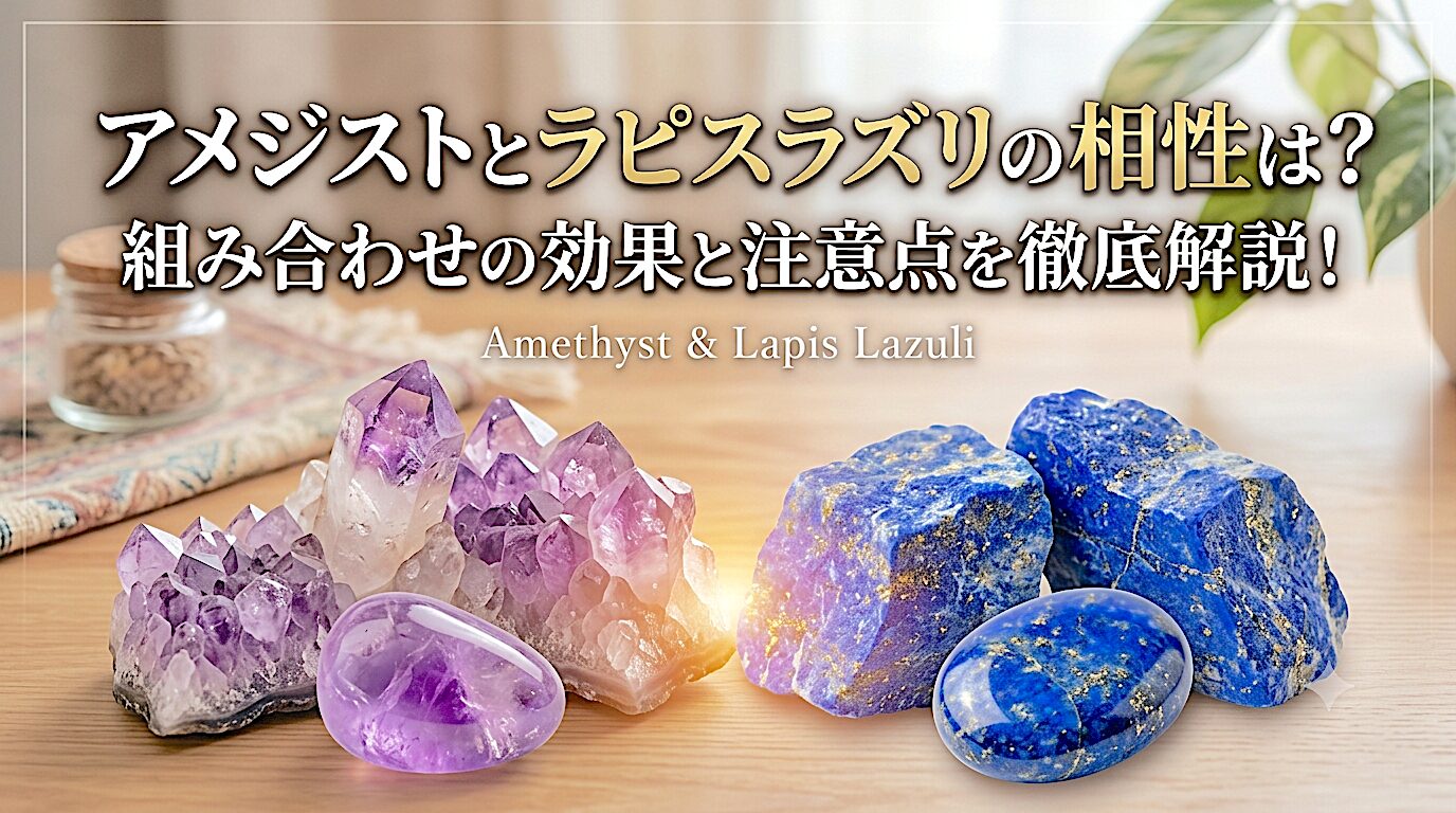 アメジストとラピスラズリの相性は？組み合わせの効果と注意点を徹底解説！ ミステリーキャットカフェ